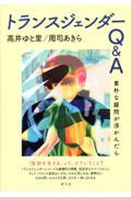 トランスジェンダーQ&A / 素朴な疑問が浮かんだら