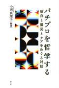 パチプロを哲学する