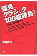 盤鬼、クラシック１００盤勝負！