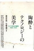 陶酔とテクノロジーの美学 / ドイツ文化の諸相1900ー1933