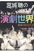 宮城聰の演劇世界 / 孤独と向き合う力