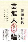 芸能人寛容論 / テレビの中のわだかまり