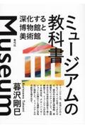 ミュージアムの教科書 / 深化する博物館と美術館