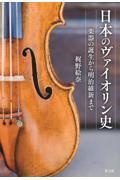 日本のヴァイオリン史