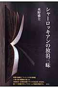 シャーロッキアンの放浪三昧