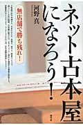 ネット古本屋になろう! / 無店舗で勝ち残れ!