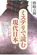 ミステリで読む現代日本