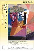 ９２歳のひとりごと