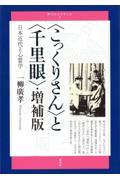 〈こっくりさん〉と〈千里眼〉 増補版 / 日本近代と心霊学