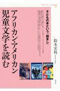 アフリカン・アメリカン児童文学を読む