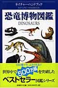 恐竜博物図鑑