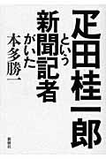 疋田桂一郎という新聞記者がいた