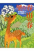 里の春、山の春