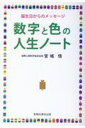 数字と色の人生ノート