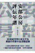 安部公房評伝年譜