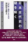 日本古代史の謎を解く / 『記・紀』に秘められた真実