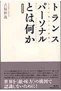 トランスパーソナルとは何か 増補改訂版 / 自我の確立から超越へ