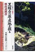 黒耀石の原産地を探る・鷹山遺跡群