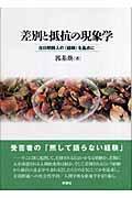 差別と抵抗の現象学