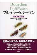 ブルデューとルーマン / 理論比較の試み