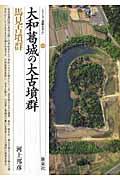 大和葛城の大古墳群・馬見古墳群