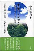 生命のかがやき / 農学者と4人の対話