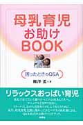 母乳育児お助けBOOK / 困ったときのQ&A