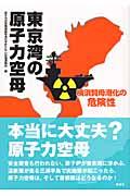 東京湾の原子力空母 / 横須賀母港化の危険性