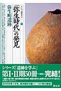 「弥生時代」の発見・弥生町遺跡