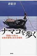 ナマコを歩く / 現場から考える生物多様性と文化多様性