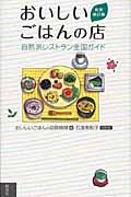 おいしいごはんの店 充実改訂版 / 自然派レストラン全国ガイド