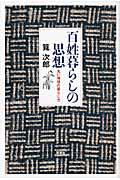 百姓暮らしの思想 / 丸い地球の暮らし方