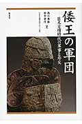 倭王の軍団 / 巨大古墳時代の軍事と外交