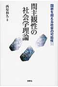 間主観性の社会学理論