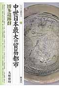 中世日本最大の貿易都市・博多遺跡群