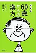 ６０歳からの漢方