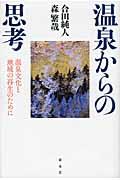 温泉からの思考 / 温泉文化と地域の再生のために