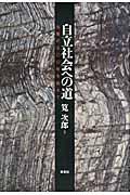 自立社会への道 / 収奪の五〇〇年を超えて