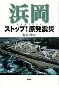 浜岡ストップ!原発震災