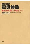 聞き書き震災体験 / 東北大学90人が語る3.11