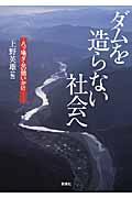 ダムを造らない社会へ / 八ツ場ダムの問いかけ