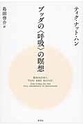 ブッダの〈呼吸〉の瞑想