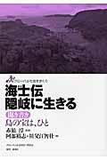 海士伝隠岐に生きる / 聞き書き島の宝は、ひと