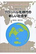 グローバル化時代の新しい社会学