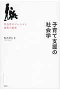 子育て支援の社会学 / 社会化のジレンマと家族の変容