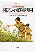 ここまでわかった!縄文人の植物利用 / 歴博フォーラム