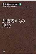 宇井純セレクション