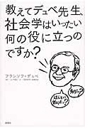 教えてデュベ先生、社会学はいったい何の役に立つのですか？