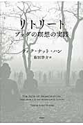 リトリート / ブッダの瞑想の実践