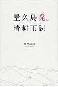 屋久島発、晴耕雨読